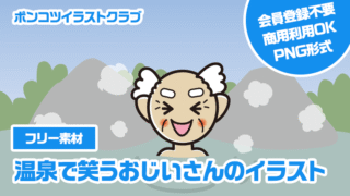 【フリー素材】温泉で笑うおじいさんのイラスト