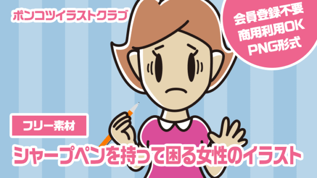 【フリー素材】シャープペンを持って困る女性のイラスト