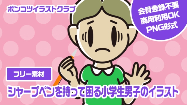 【フリー素材】シャープペンを持って困る小学生男子のイラスト