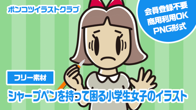 【フリー素材】シャープペンを持って困る小学生女子のイラスト