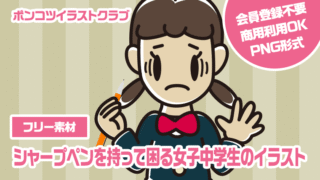 【フリー素材】シャープペンを持って困る女子中学生のイラスト