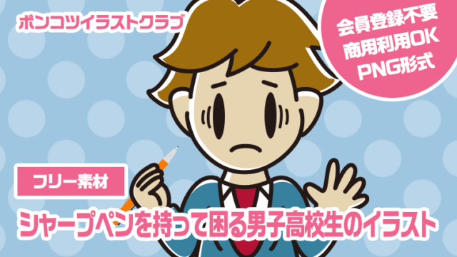 【フリー素材】シャープペンを持って困る男子高校生のイラスト