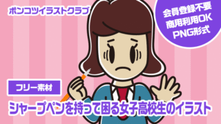 【フリー素材】シャープペンを持って困る女子高校生のイラスト