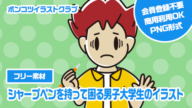 【フリー素材】シャープペンを持って困る男子大学生のイラスト