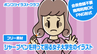 【フリー素材】シャープペンを持って困る女子大学生のイラスト