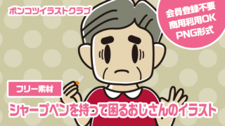 【フリー素材】シャープペンを持って困るおじさんのイラスト