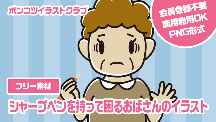 【フリー素材】シャープペンを持って困るおばさんのイラスト