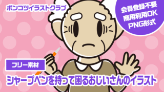 【フリー素材】シャープペンを持って困るおじいさんのイラスト