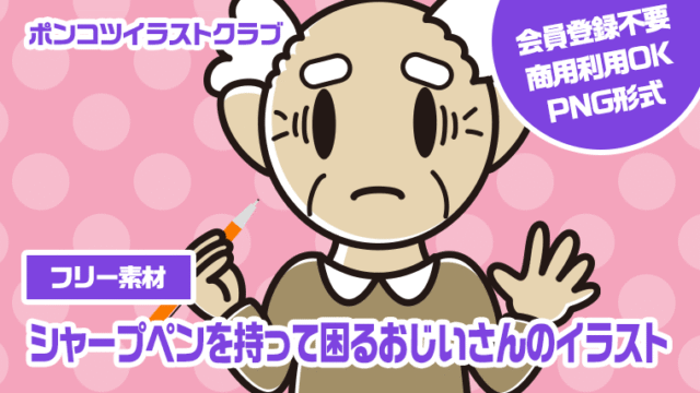 【フリー素材】シャープペンを持って困るおじいさんのイラスト
