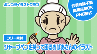 【フリー素材】シャープペンを持って困るおばあさんのイラスト