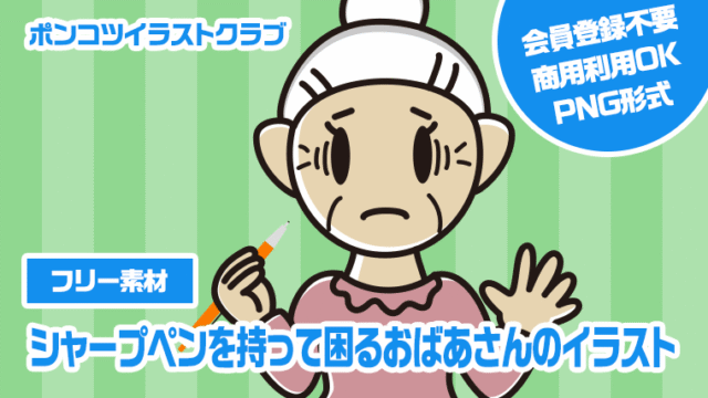 【フリー素材】シャープペンを持って困るおばあさんのイラスト