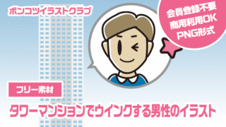 【フリー素材】タワーマンションでウインクする男性のイラスト