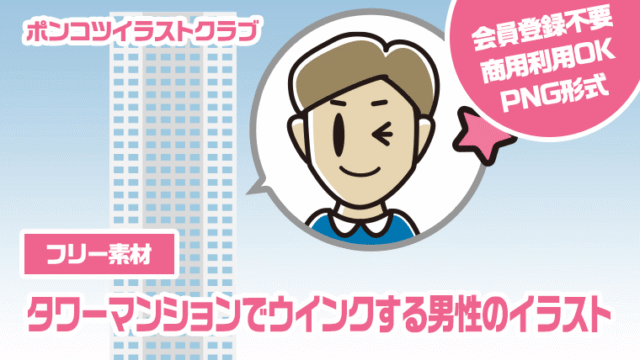 【フリー素材】タワーマンションでウインクする男性のイラスト