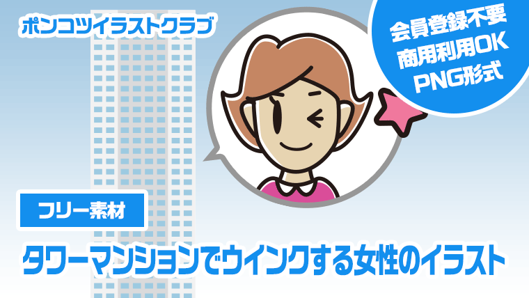 【フリー素材】タワーマンションでウインクする女性のイラスト