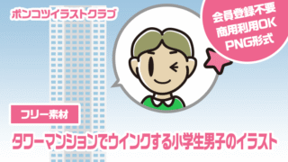 【フリー素材】タワーマンションでウインクする小学生男子のイラスト