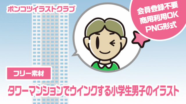【フリー素材】タワーマンションでウインクする小学生男子のイラスト