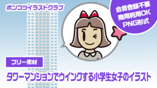 【フリー素材】タワーマンションでウインクする小学生女子のイラスト