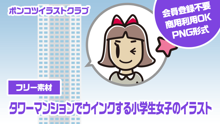 【フリー素材】タワーマンションでウインクする小学生女子のイラスト