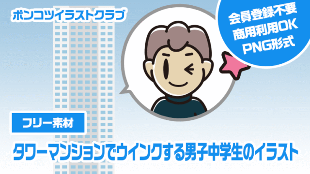 【フリー素材】タワーマンションでウインクする男子中学生のイラスト