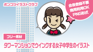 【フリー素材】タワーマンションでウインクする女子中学生のイラスト