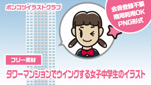 【フリー素材】タワーマンションでウインクする女子中学生のイラスト