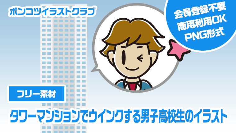 【フリー素材】タワーマンションでウインクする男子高校生のイラスト