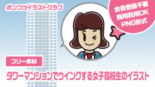 【フリー素材】タワーマンションでウインクする女子高校生のイラスト