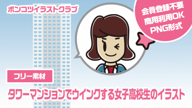 【フリー素材】タワーマンションでウインクする女子高校生のイラスト