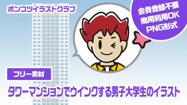 【フリー素材】タワーマンションでウインクする男子大学生のイラスト