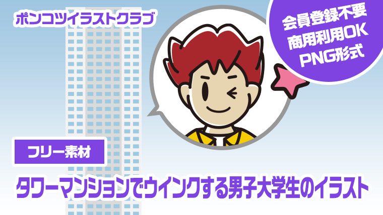 【フリー素材】タワーマンションでウインクする男子大学生のイラスト