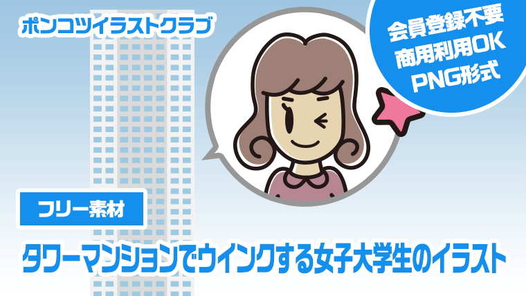 【フリー素材】タワーマンションでウインクする女子大学生のイラスト