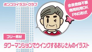 【フリー素材】タワーマンションでウインクするおじさんのイラスト