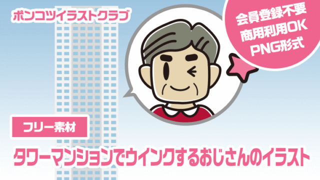 【フリー素材】タワーマンションでウインクするおじさんのイラスト