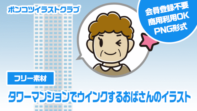 【フリー素材】タワーマンションでウインクするおばさんのイラスト