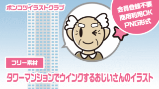 【フリー素材】タワーマンションでウインクするおじいさんのイラスト