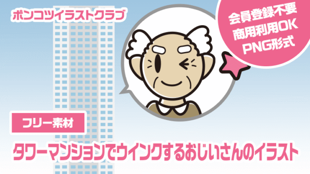 【フリー素材】タワーマンションでウインクするおじいさんのイラスト