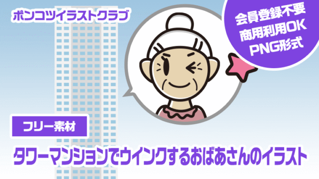 【フリー素材】タワーマンションでウインクするおばあさんのイラスト