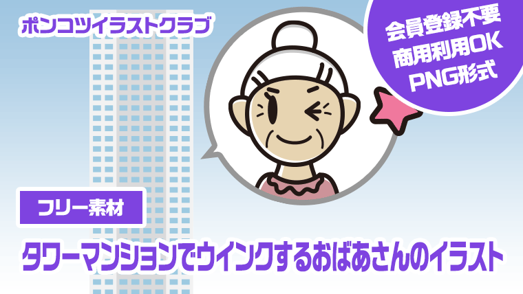【フリー素材】タワーマンションでウインクするおばあさんのイラスト