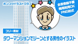 【フリー素材】タワーマンションでジーンとする男性のイラスト