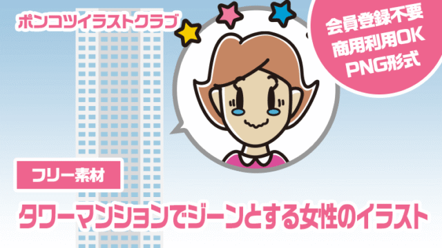 【フリー素材】タワーマンションでジーンとする女性のイラスト