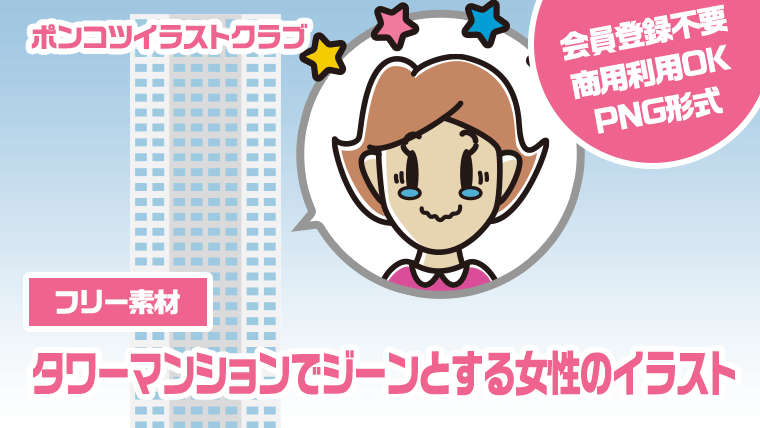 【フリー素材】タワーマンションでジーンとする女性のイラスト