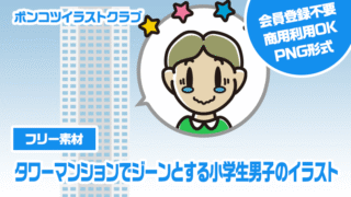 【フリー素材】タワーマンションでジーンとする小学生男子のイラスト