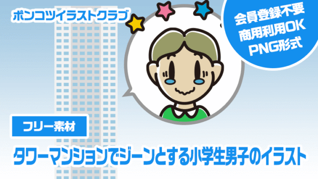 【フリー素材】タワーマンションでジーンとする小学生男子のイラスト