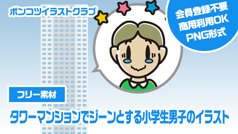 【フリー素材】タワーマンションでジーンとする小学生男子のイラスト