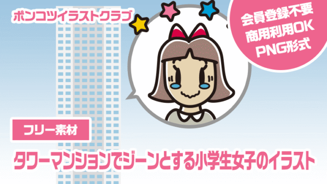 【フリー素材】タワーマンションでジーンとする小学生女子のイラスト