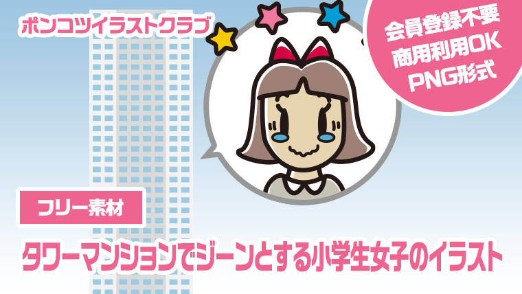 【フリー素材】タワーマンションでジーンとする小学生女子のイラスト