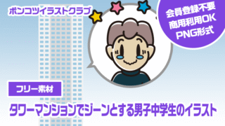 【フリー素材】タワーマンションでジーンとする男子中学生のイラスト
