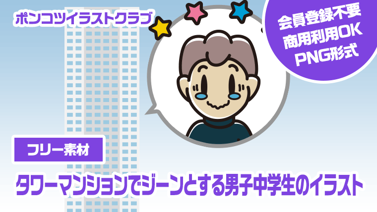 【フリー素材】タワーマンションでジーンとする男子中学生のイラスト