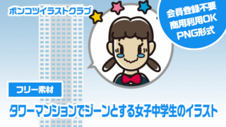 【フリー素材】タワーマンションでジーンとする女子中学生のイラスト