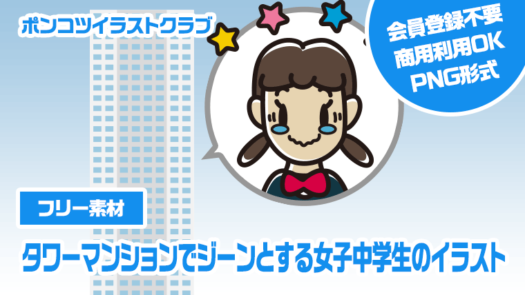 【フリー素材】タワーマンションでジーンとする女子中学生のイラスト